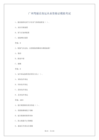 广州驾驶员客运从业资格证模拟考试 