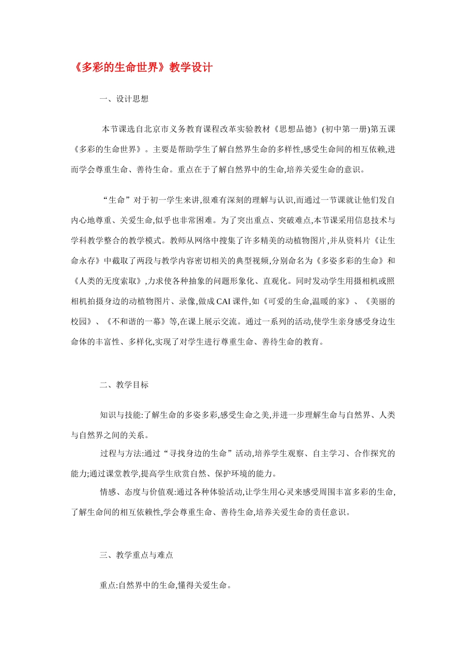 七年级政治《多彩的生命世界》教案鲁教版教材_第1页