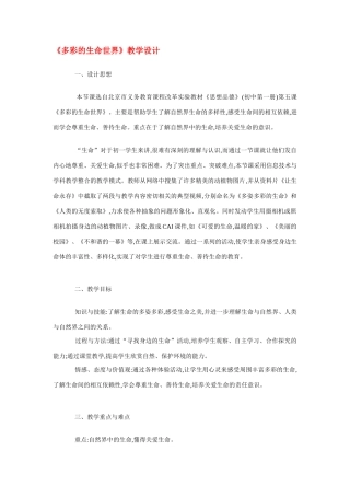 七年级政治《多彩的生命世界》教案鲁教版教材