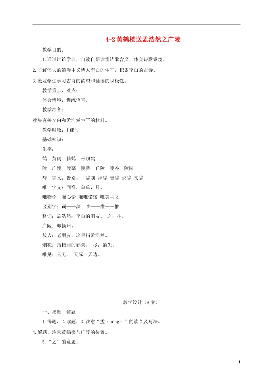 四年级语文下册 黄鹤楼送孟浩然之广陵 3教案 长春版_第1页
