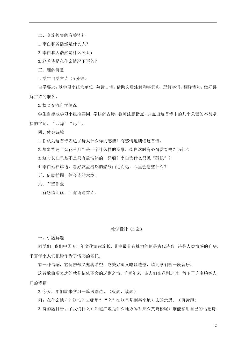 四年级语文下册 黄鹤楼送孟浩然之广陵 3教案 长春版_第2页