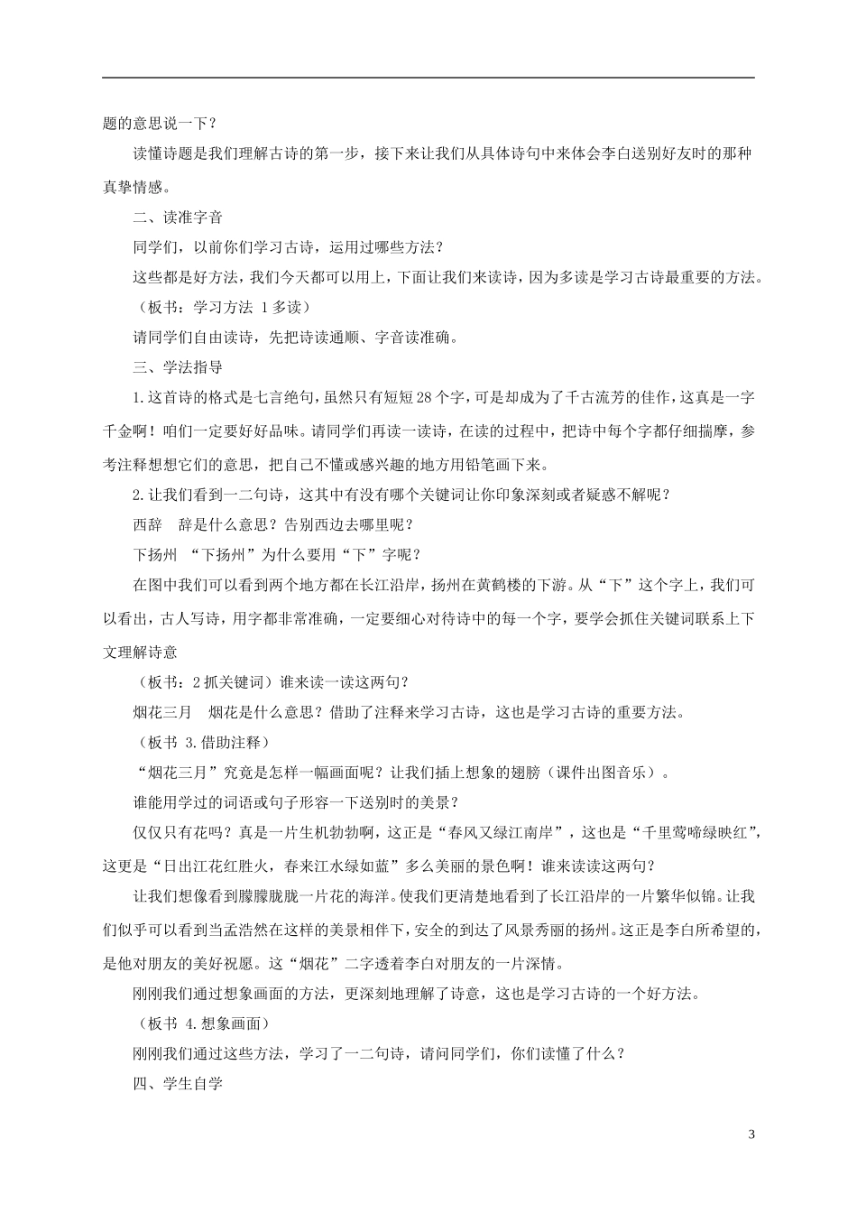 四年级语文下册 黄鹤楼送孟浩然之广陵 3教案 长春版_第3页