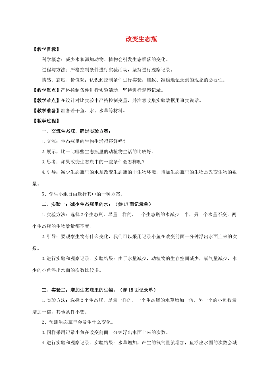 五年级科学上册 改变生态瓶教案 教科版_第1页