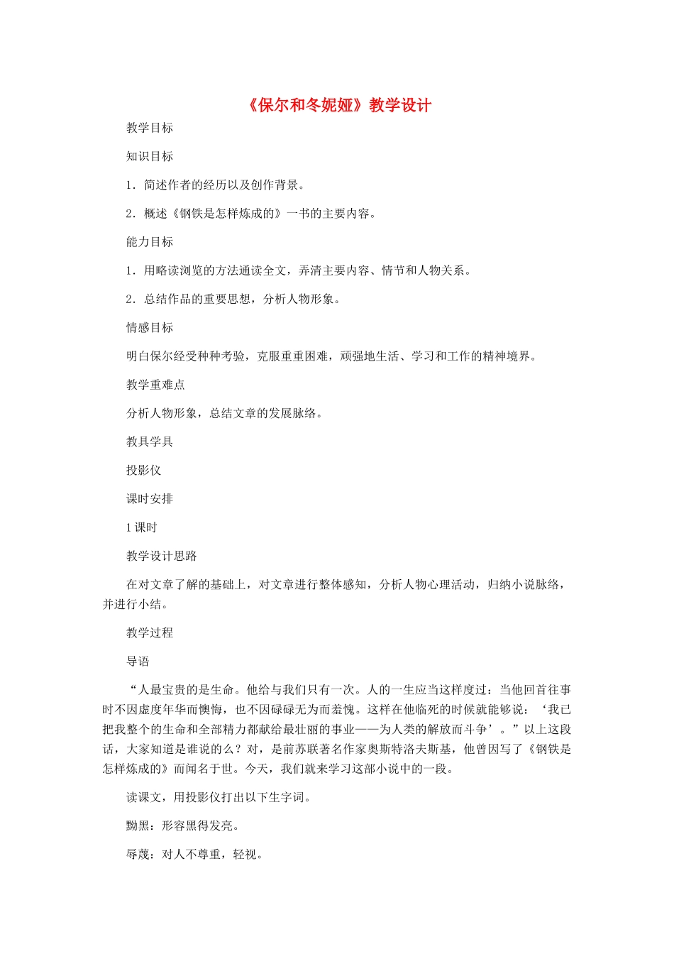 七年级语文下册 《保尔和冬妮娅》教学设计 河大版教材_第1页