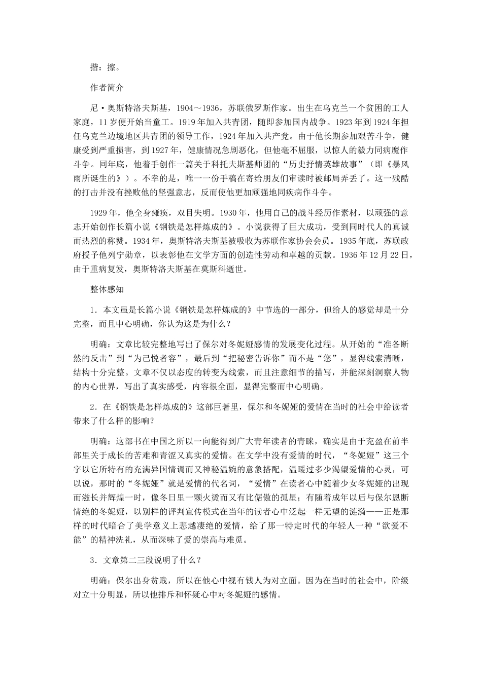 七年级语文下册 《保尔和冬妮娅》教学设计 河大版教材_第2页