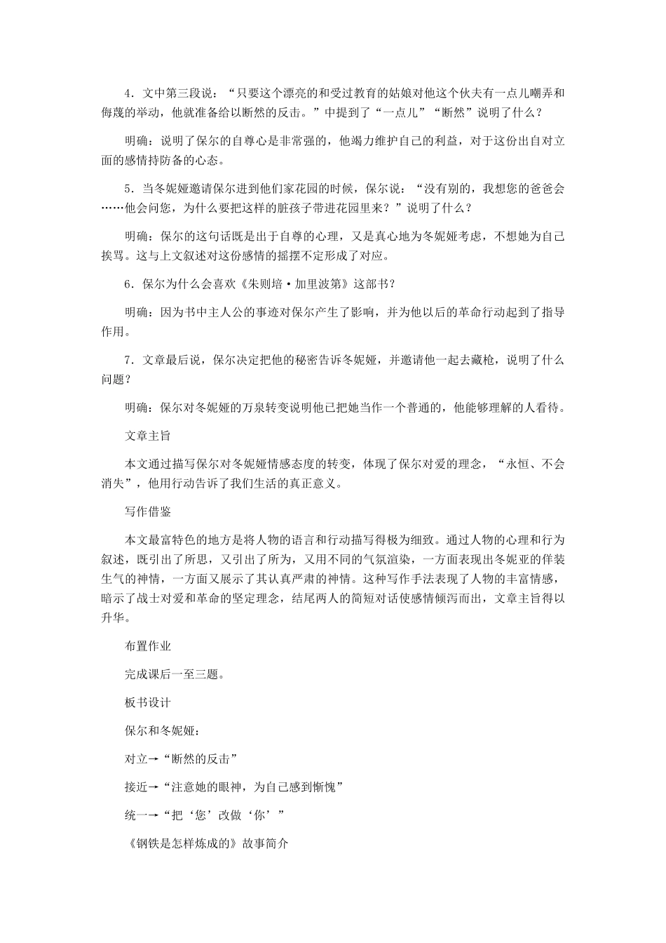 七年级语文下册 《保尔和冬妮娅》教学设计 河大版教材_第3页