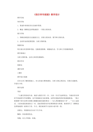七年级语文下册 《保尔和冬妮娅》教学设计 河大版教材