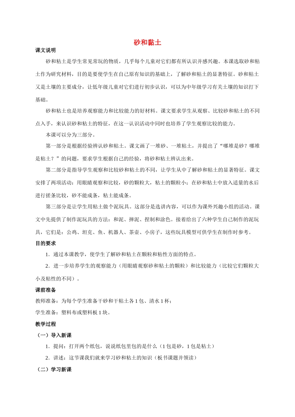 一年级科学 砂和黏土教案 人教版_第1页