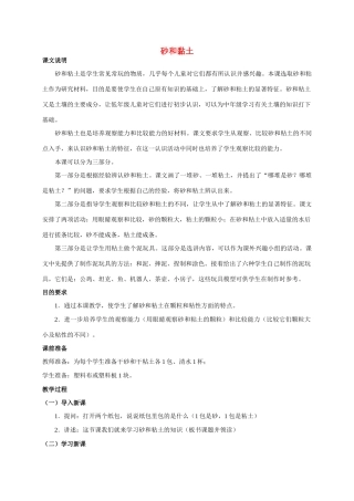 一年级科学 砂和黏土教案 人教版