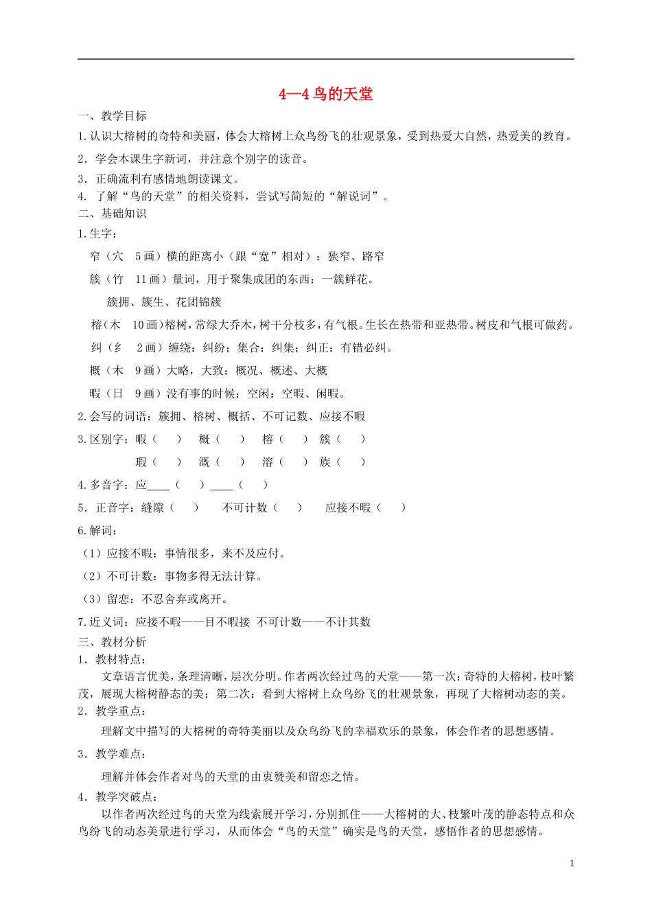 五年级语文下册 鸟的天堂 6教案 长春版_第1页