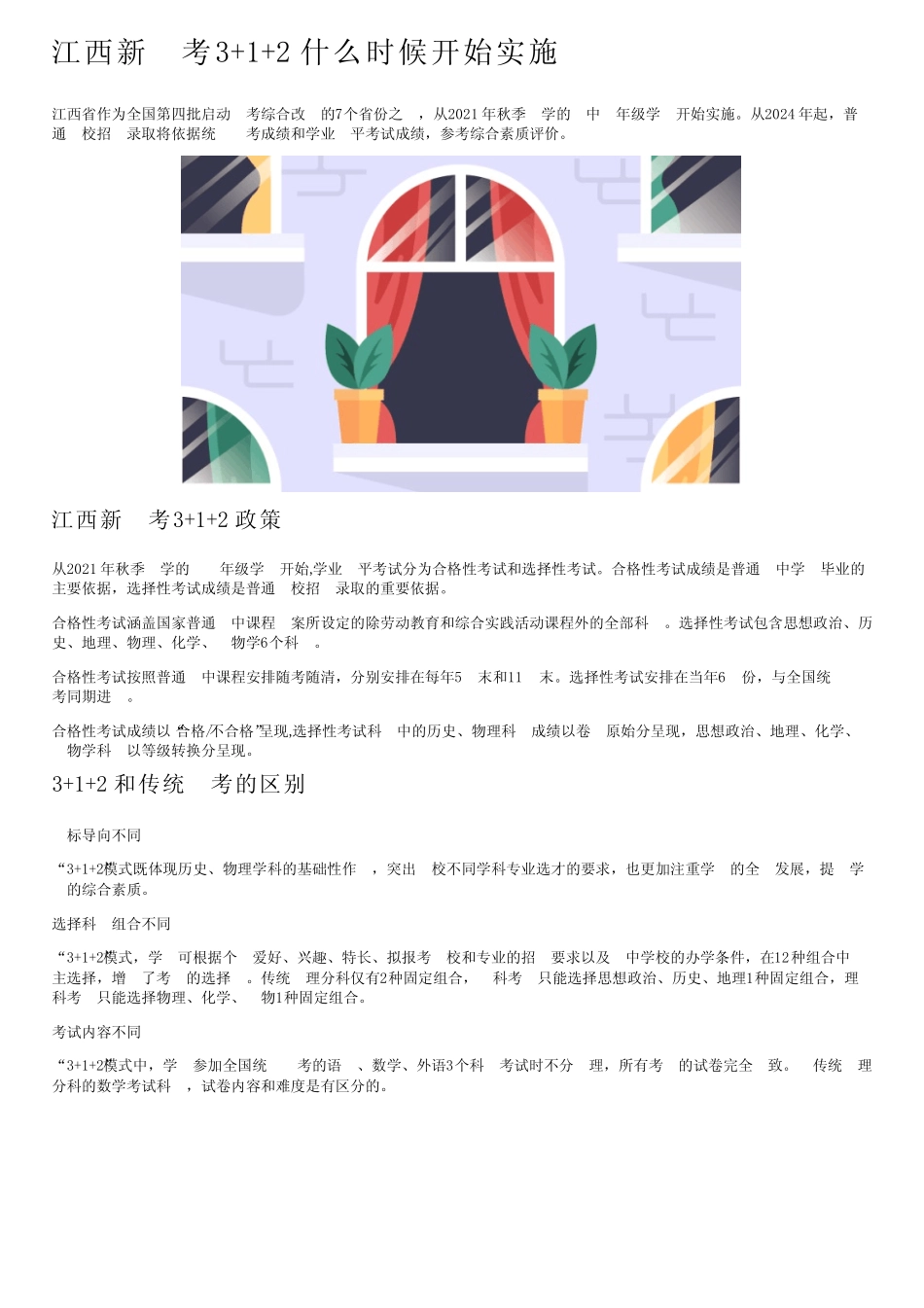 江西新高考3+1+2什么时候开始实施 _第1页