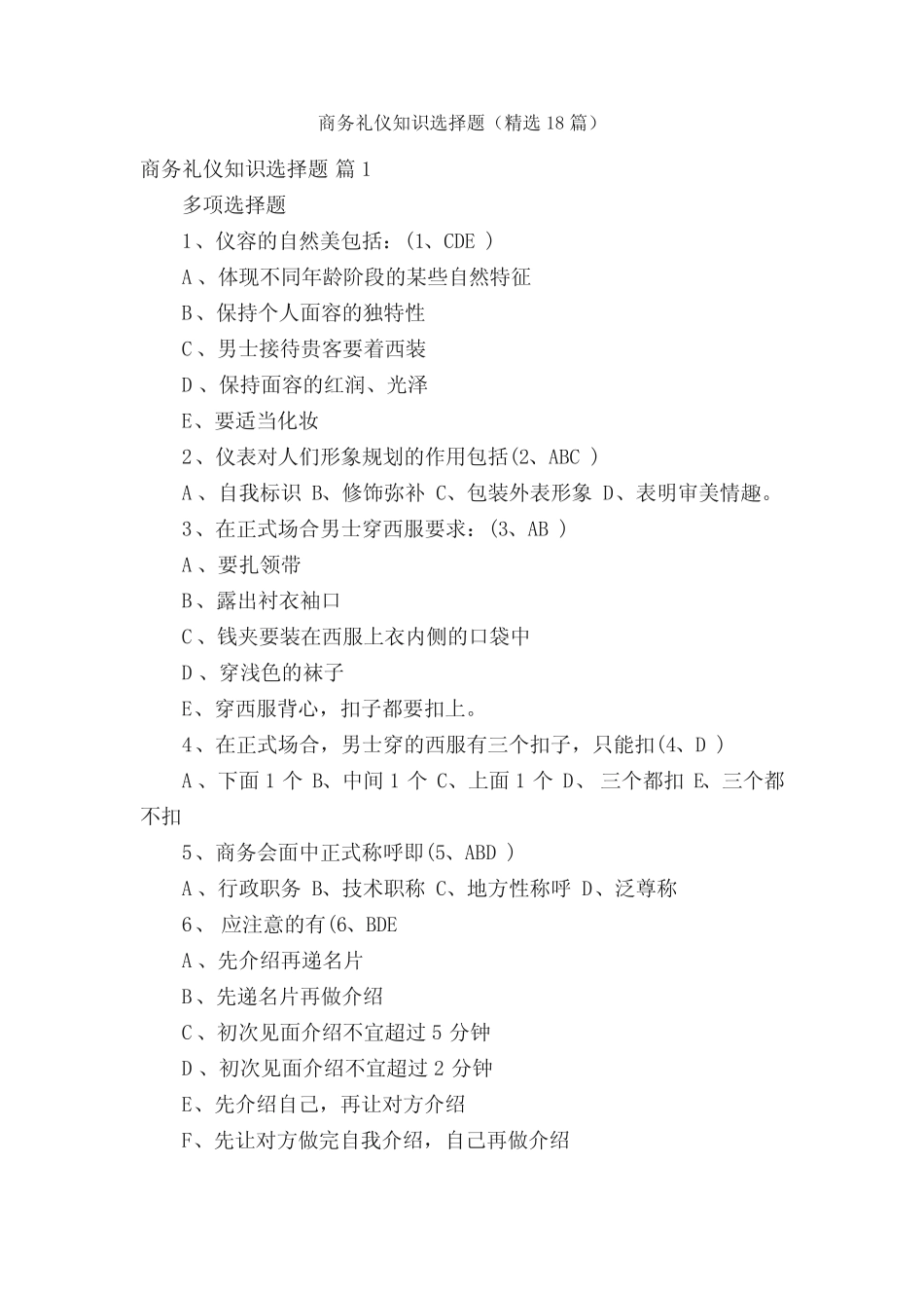 商务礼仪知识选择题(精选18篇) _第1页