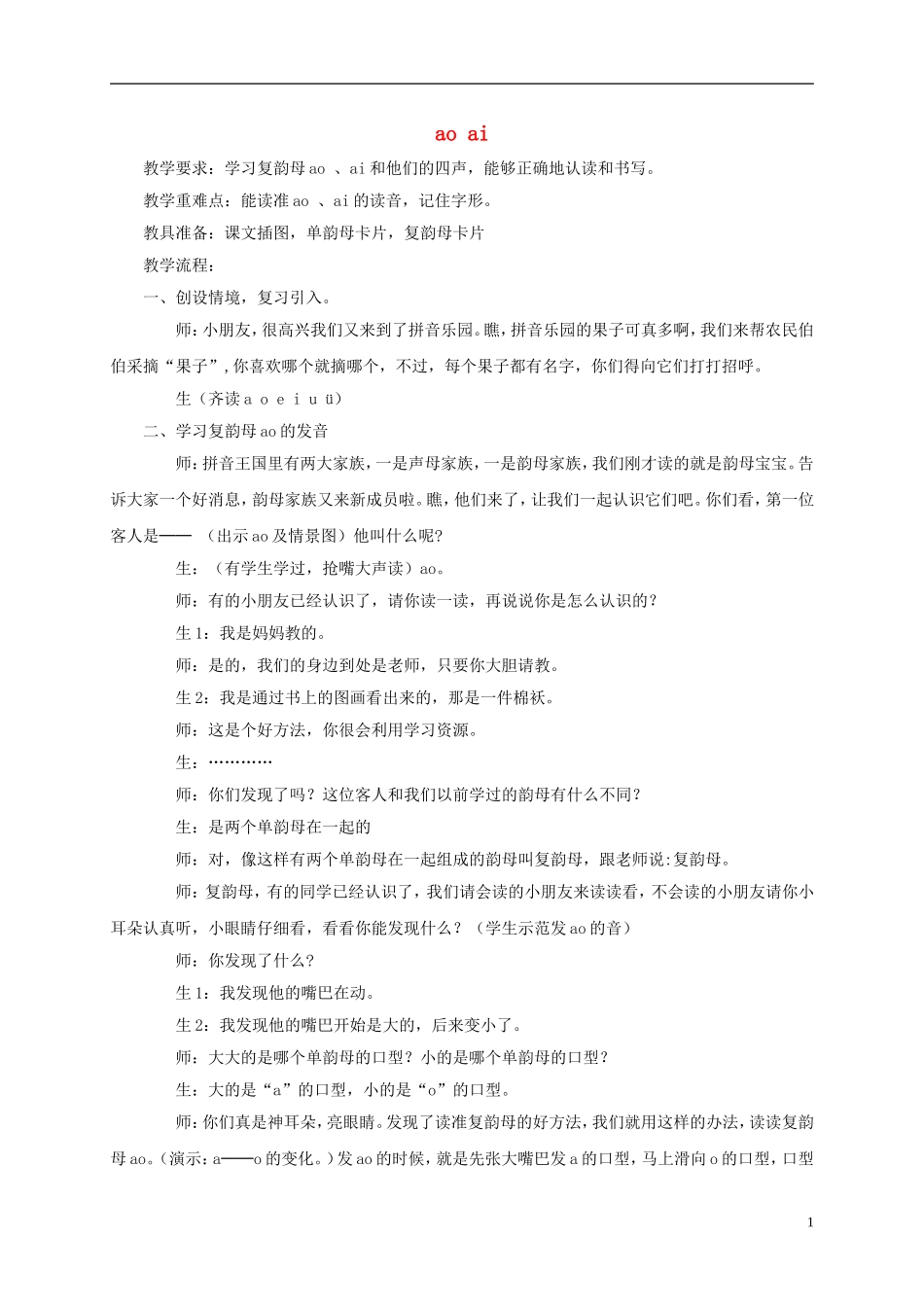 一年级语文上册 ao ai 1教案 西师大版_第1页