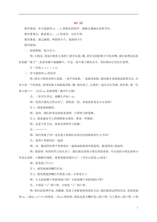 一年级语文上册 ao ai 1教案 西师大版