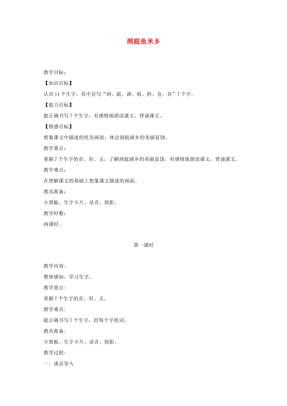 一年级语文下册 课文2 第6课《洞庭鱼米乡》教案 湘教版-湘教版小学一年级下册语文教案_第1页