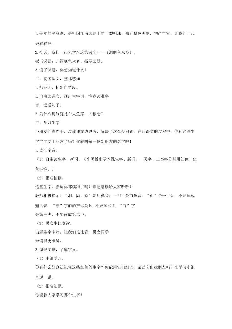 一年级语文下册 课文2 第6课《洞庭鱼米乡》教案 湘教版-湘教版小学一年级下册语文教案_第2页