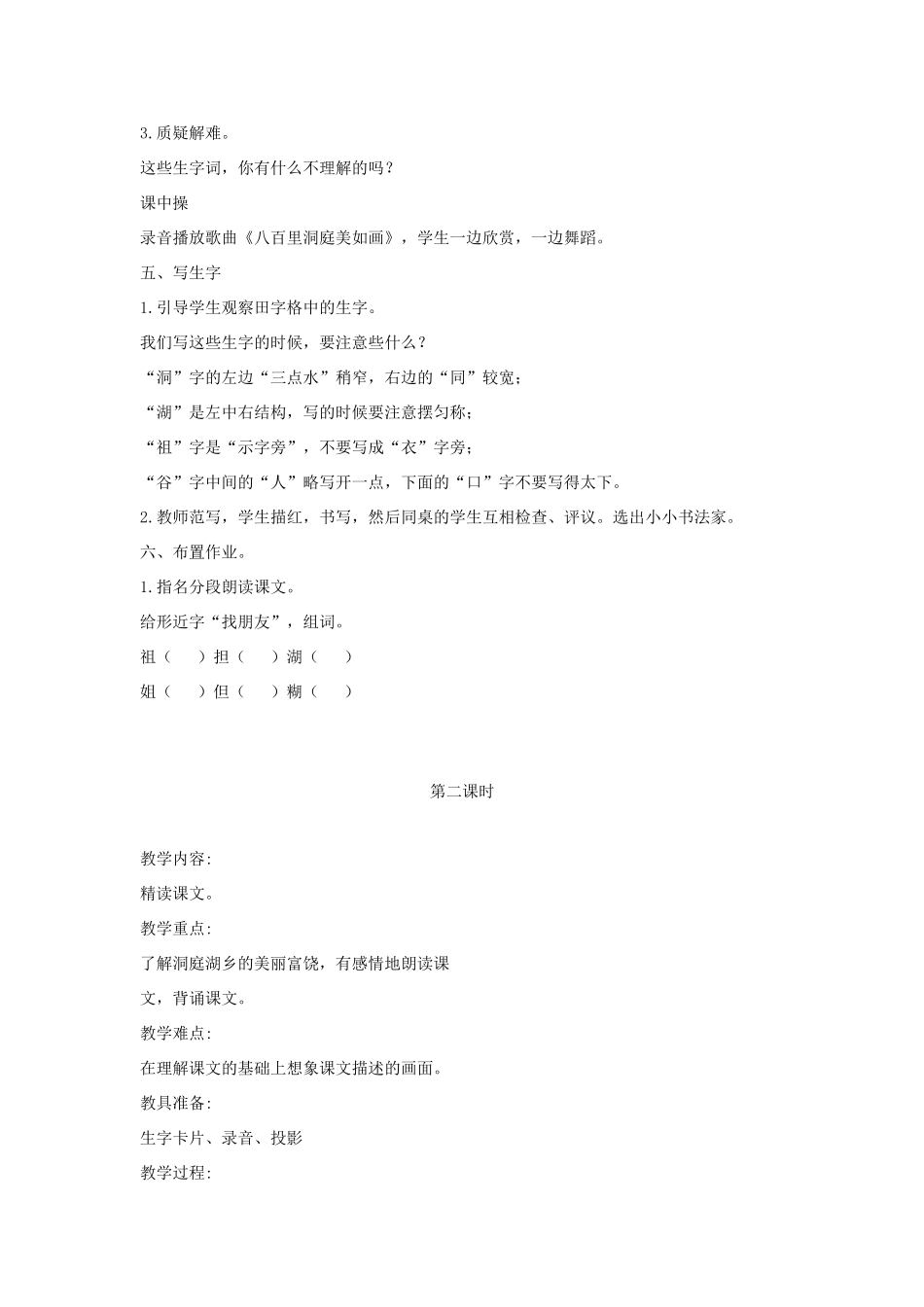 一年级语文下册 课文2 第6课《洞庭鱼米乡》教案 湘教版-湘教版小学一年级下册语文教案_第3页