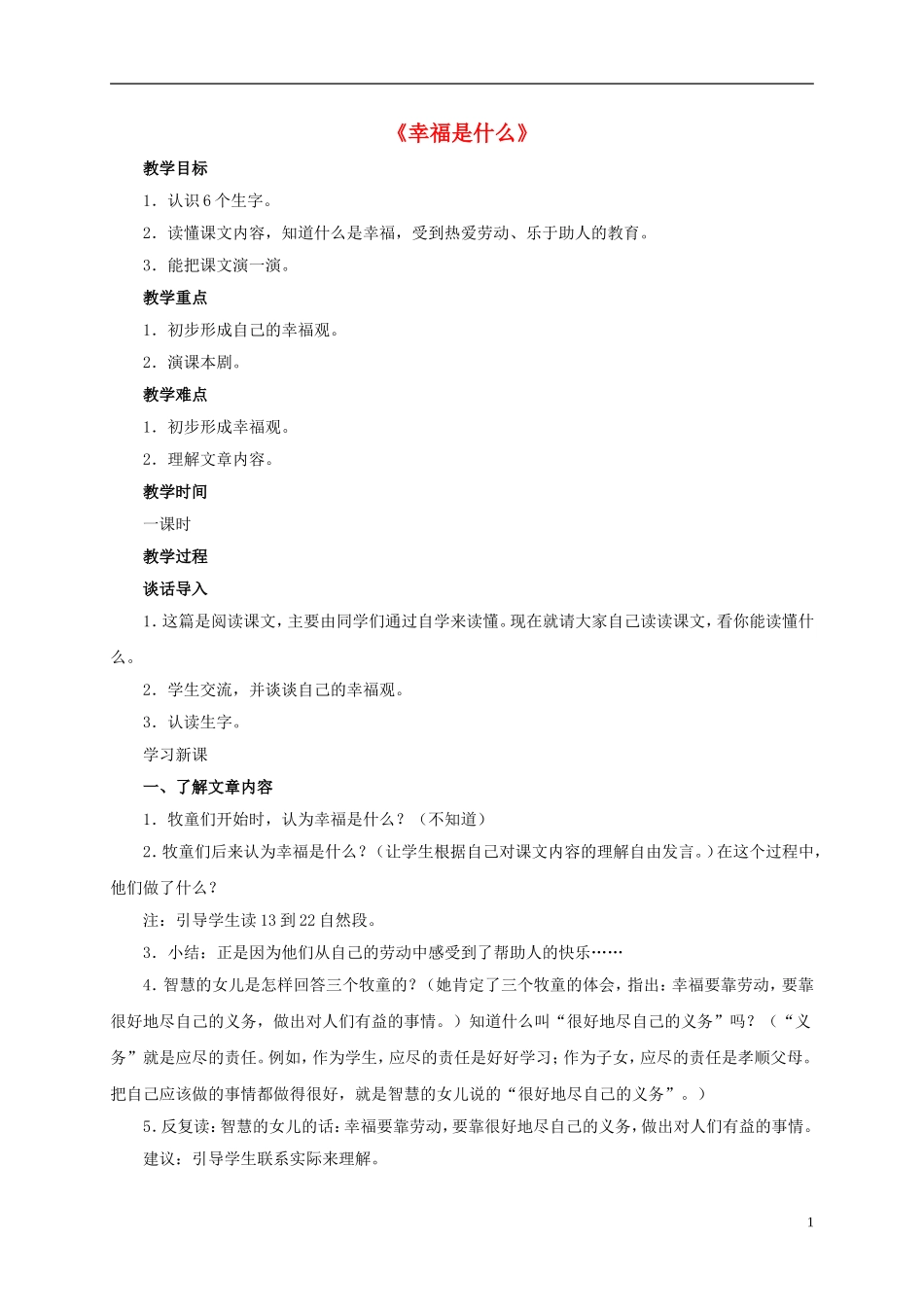 四年级语文上册 幸福是什么 1教案 鲁教版_第1页