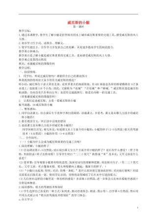 四年级语文下册 威尼斯的小艇1教案 北京版