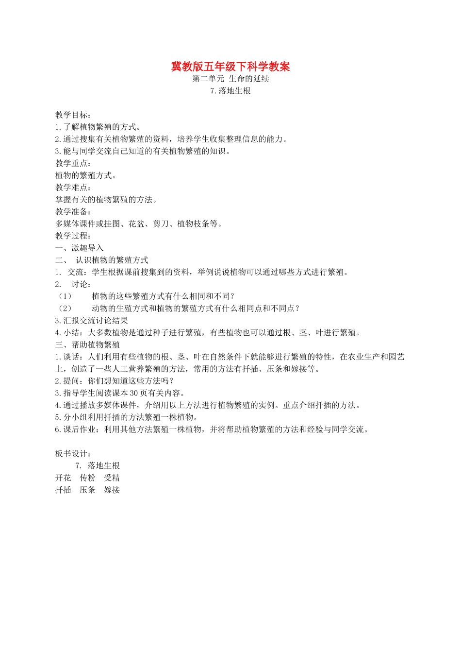 五年级科学下册 落地生根2教案 冀教版_第1页