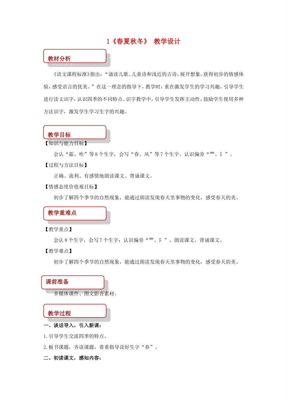 一年级语文下册 识字一 1《春夏秋冬》教学设计 新人教版-新人教版小学一年级下册语文教案_第1页