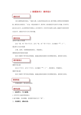 一年级语文下册 识字一 1《春夏秋冬》教学设计 新人教版-新人教版小学一年级下册语文教案