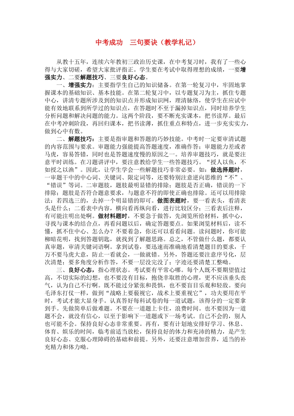 九年级政治中考成功 三句要诀（教学札记）_第1页