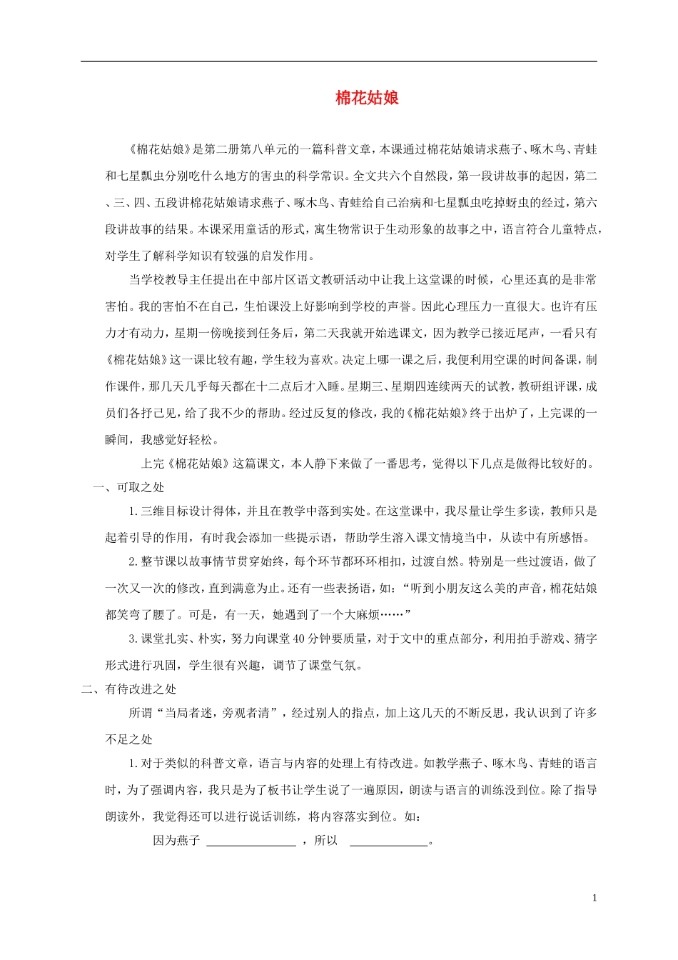 一年级语文下册 棉花姑娘1教学反思 沪教版_第1页
