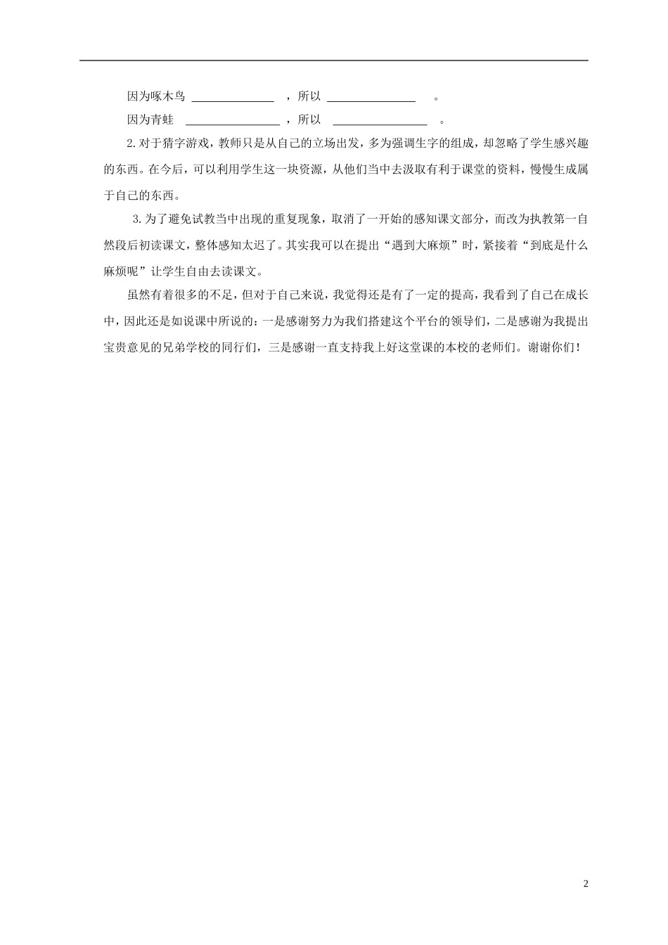 一年级语文下册 棉花姑娘1教学反思 沪教版_第2页