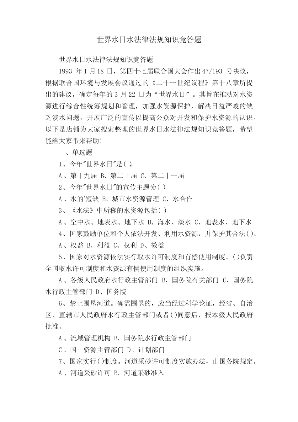 世界水日水法律法规知识竞答题 _第1页