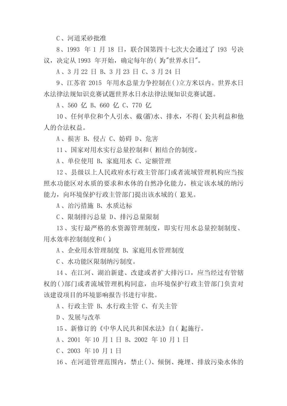 世界水日水法律法规知识竞答题 _第2页