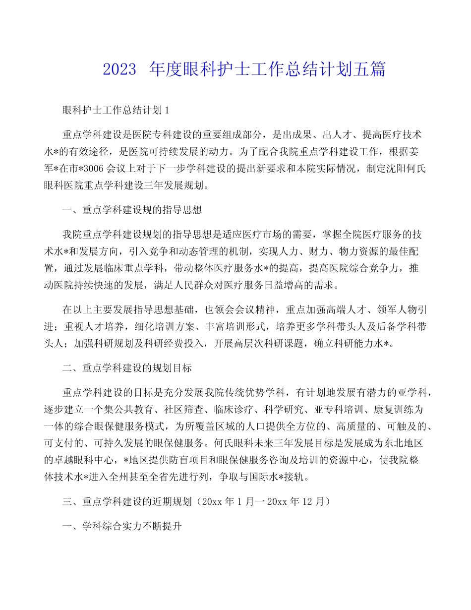2023年度眼科护士工作计划五篇 _第1页