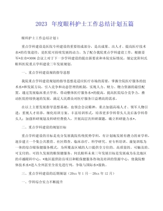 2023年度眼科护士工作计划五篇 