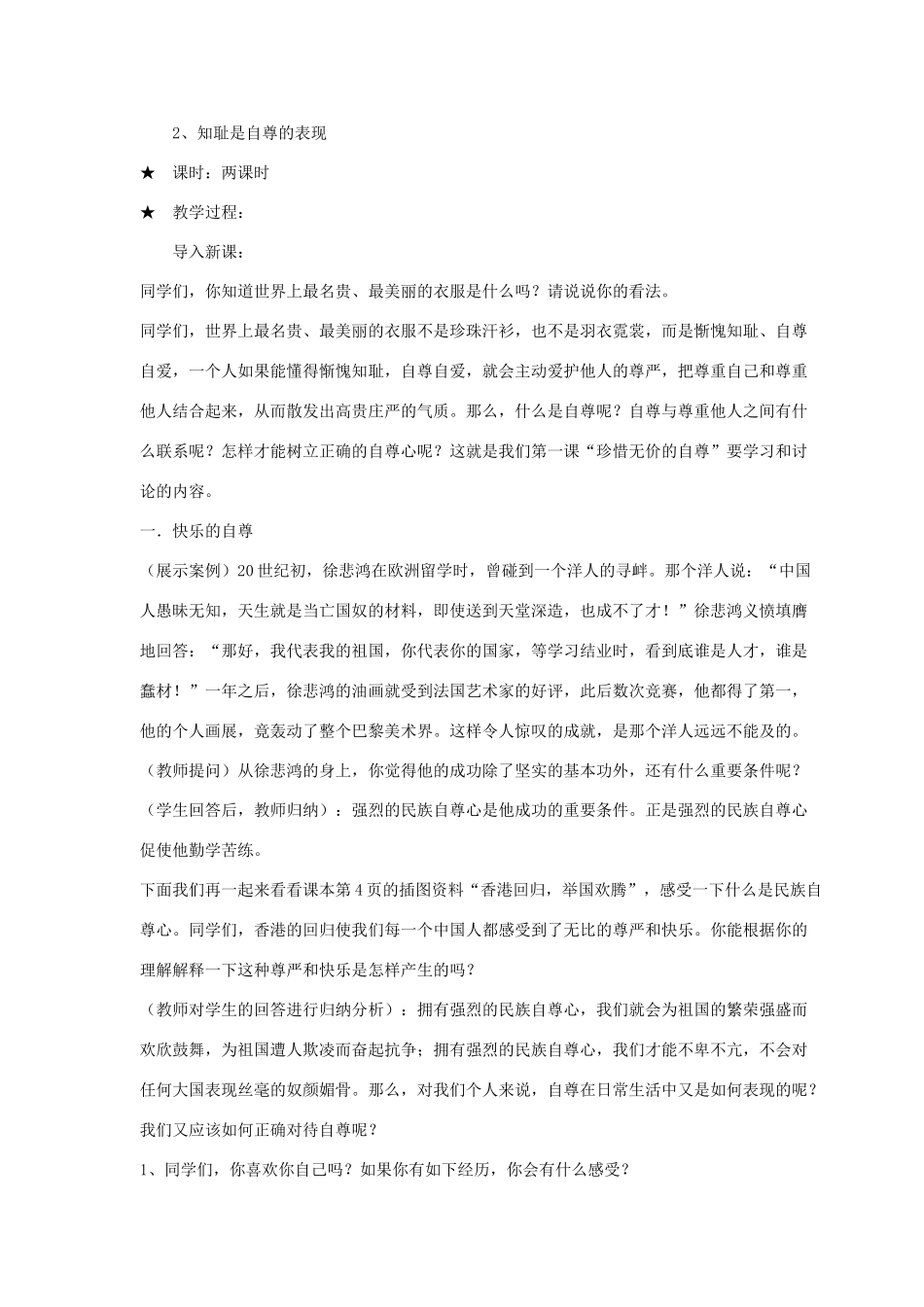 七年级政治下册：第一课《珍惜无价的自尊》第一框题教学设计人教新课标版教材_第2页