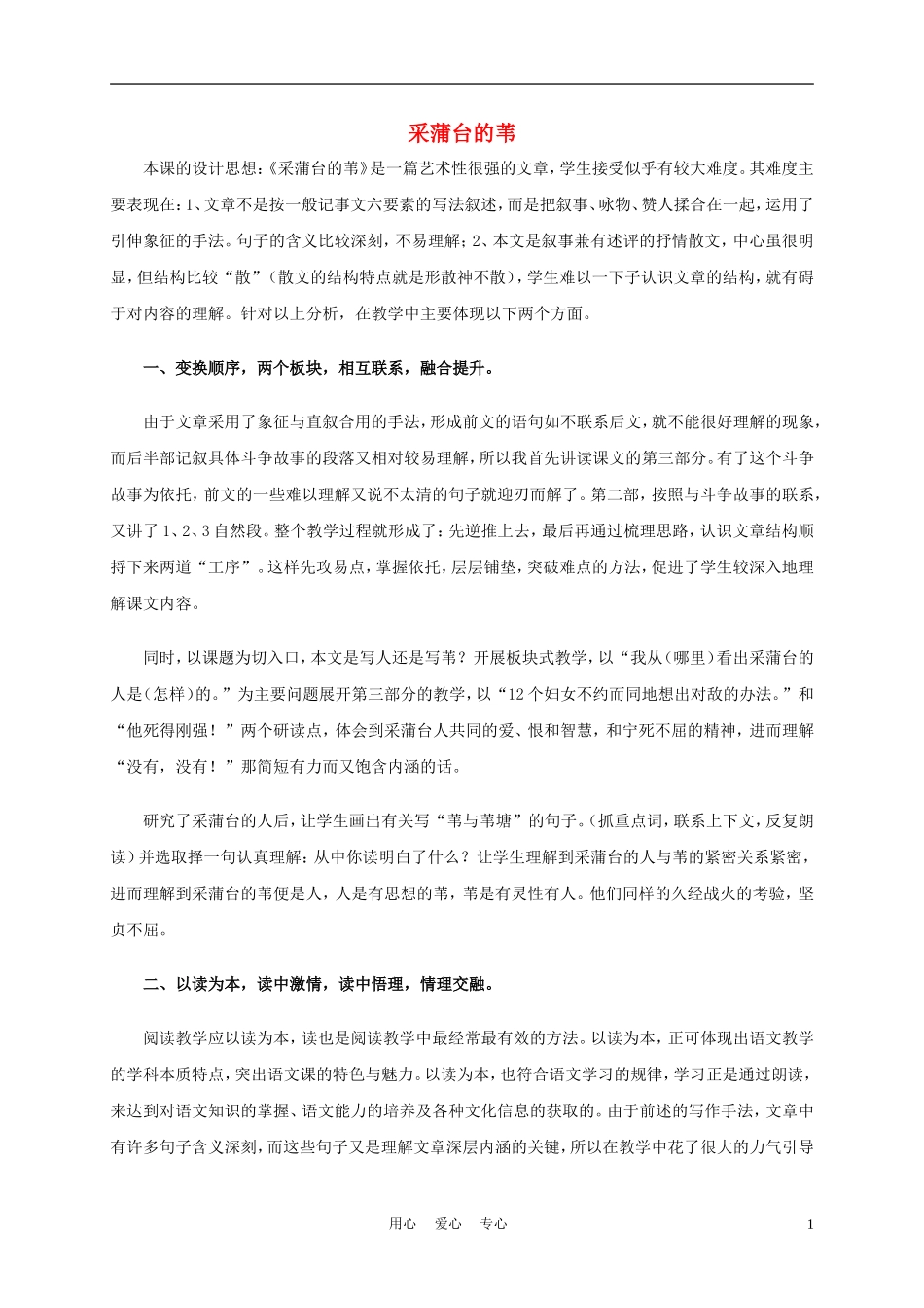 五年级语文上册 采蒲台的苇 1教学反思 沪教版_第1页