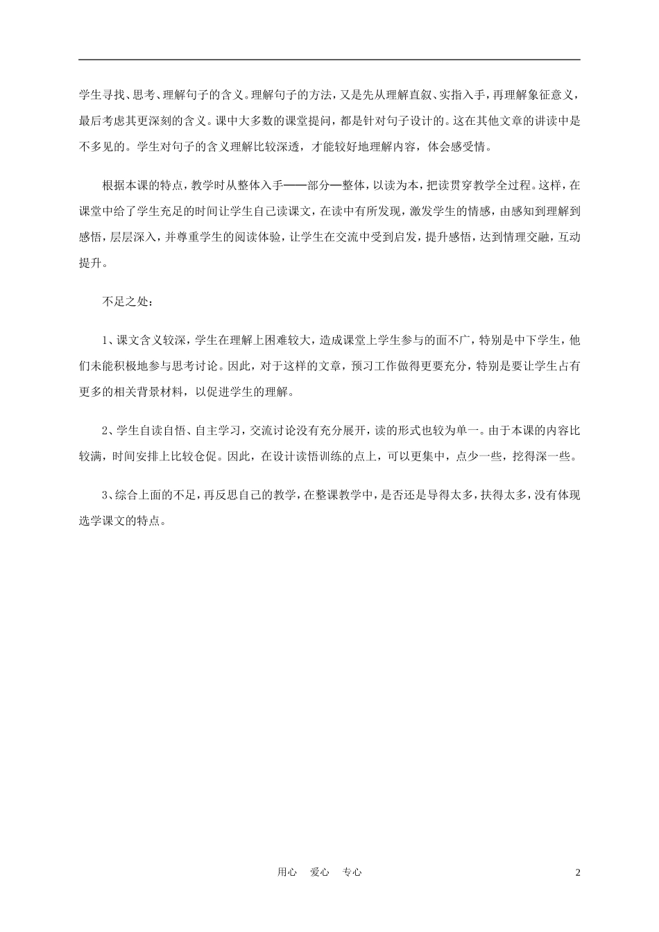 五年级语文上册 采蒲台的苇 1教学反思 沪教版_第2页