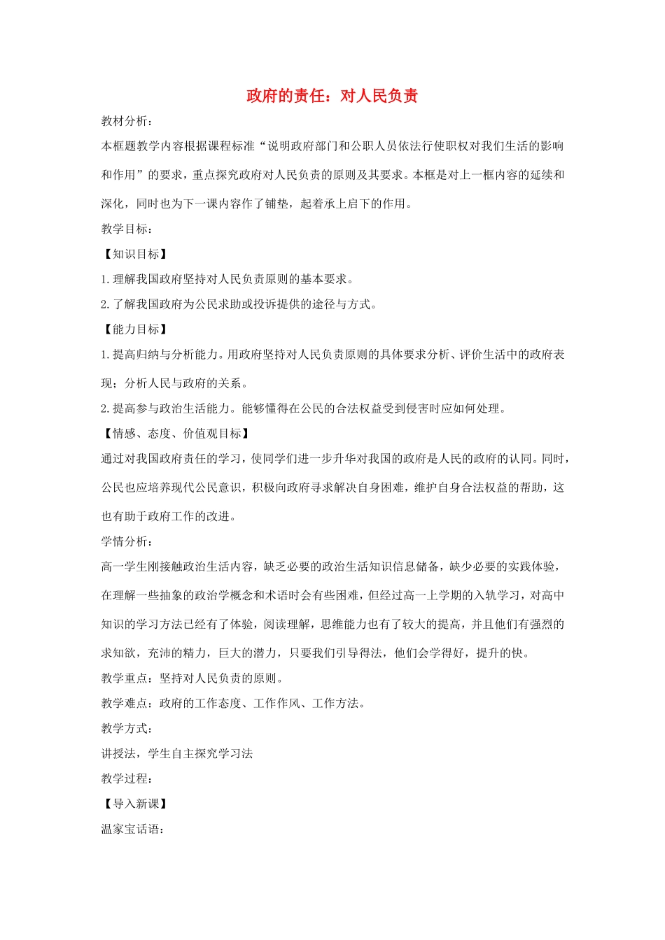 高中政治 第二单元 为人民服务的政府 第三课 我国政府是人民的政府 2 政府的责任：对人民负责教案4 新人教版必修2-新人教版高一必修2政治教案_第1页