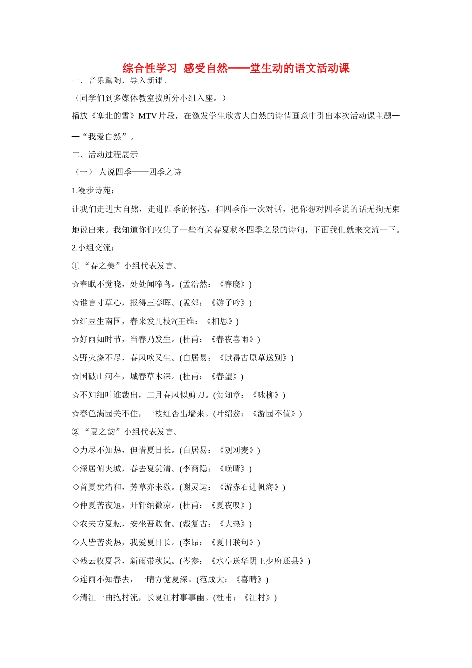 七年级语文上册 综合性学习 感受自然-堂生动的语文活动课教学设计 新人教版教材_第1页