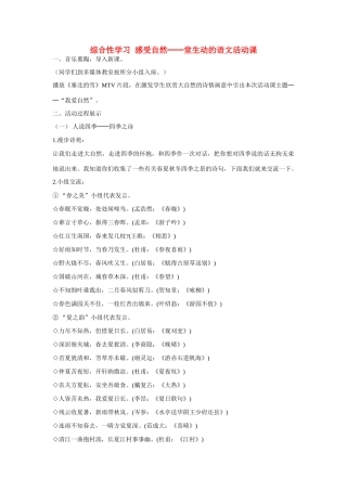 七年级语文上册 综合性学习 感受自然-堂生动的语文活动课教学设计 新人教版教材