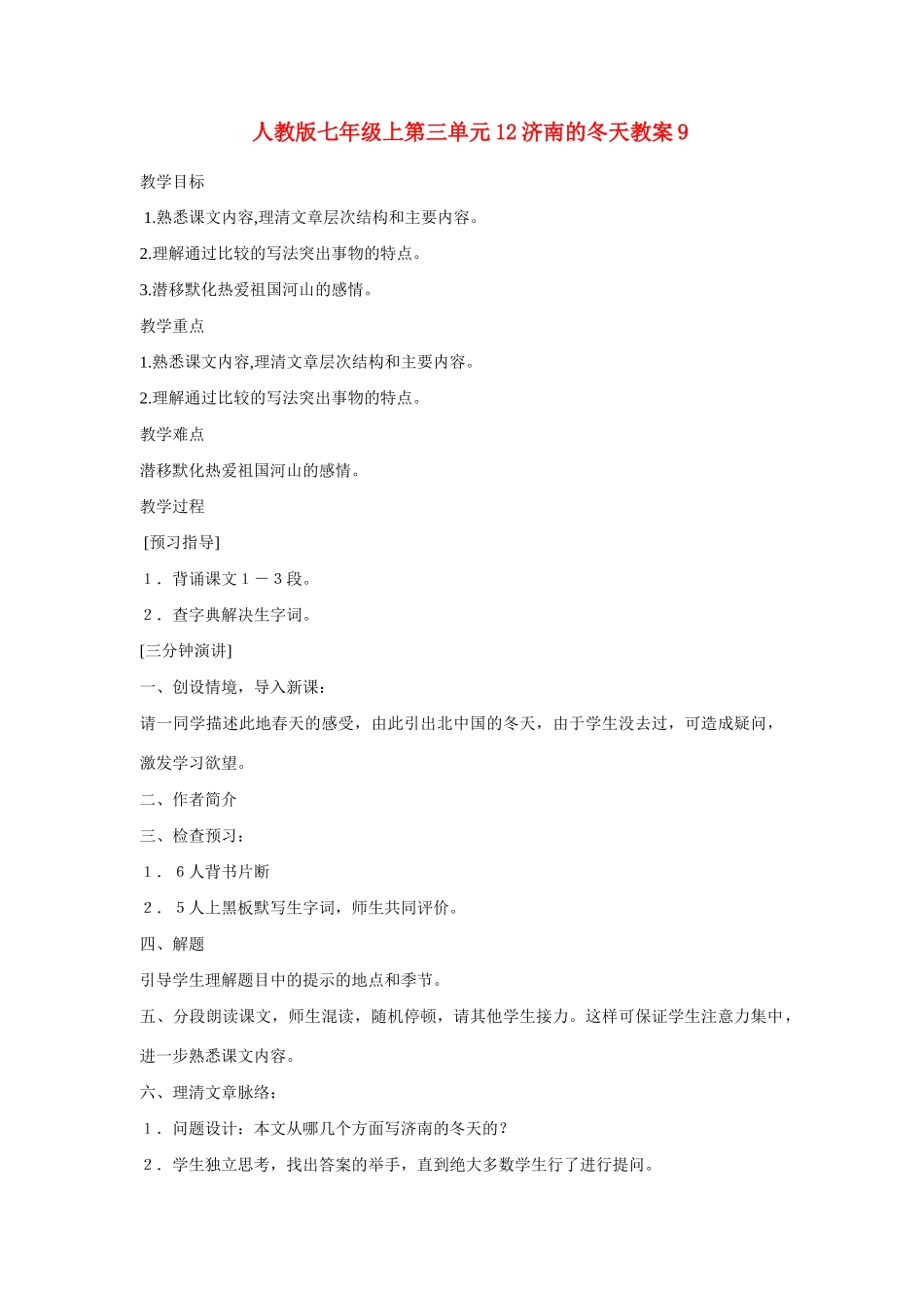 七年级语文上第三单元12济南的冬天教学设计9人教版教材_第1页