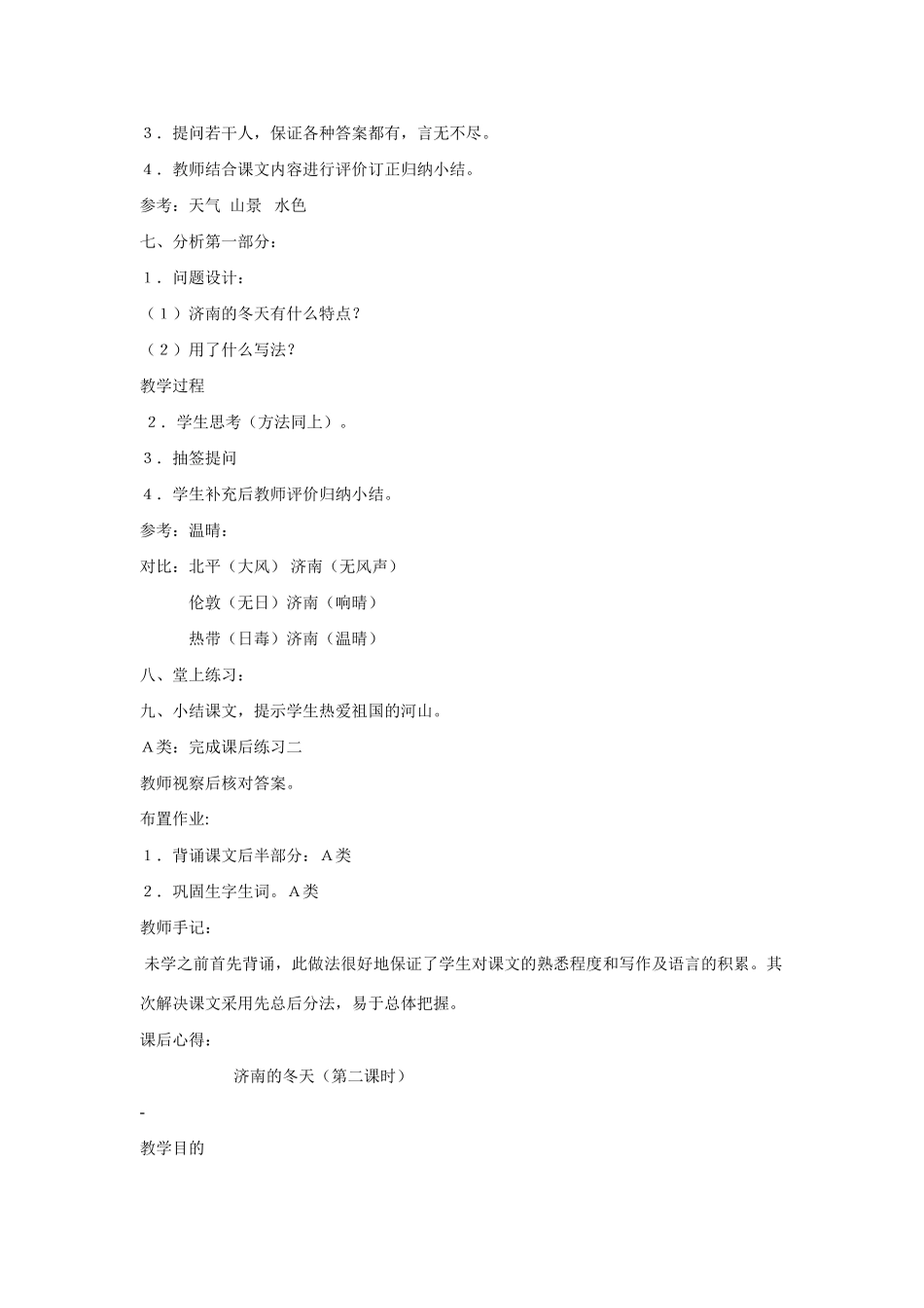七年级语文上第三单元12济南的冬天教学设计9人教版教材_第2页