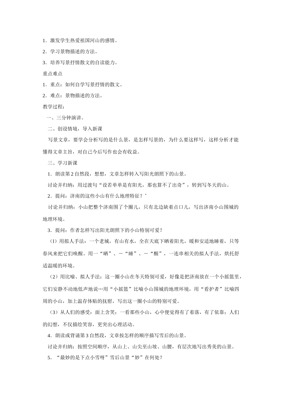 七年级语文上第三单元12济南的冬天教学设计9人教版教材_第3页