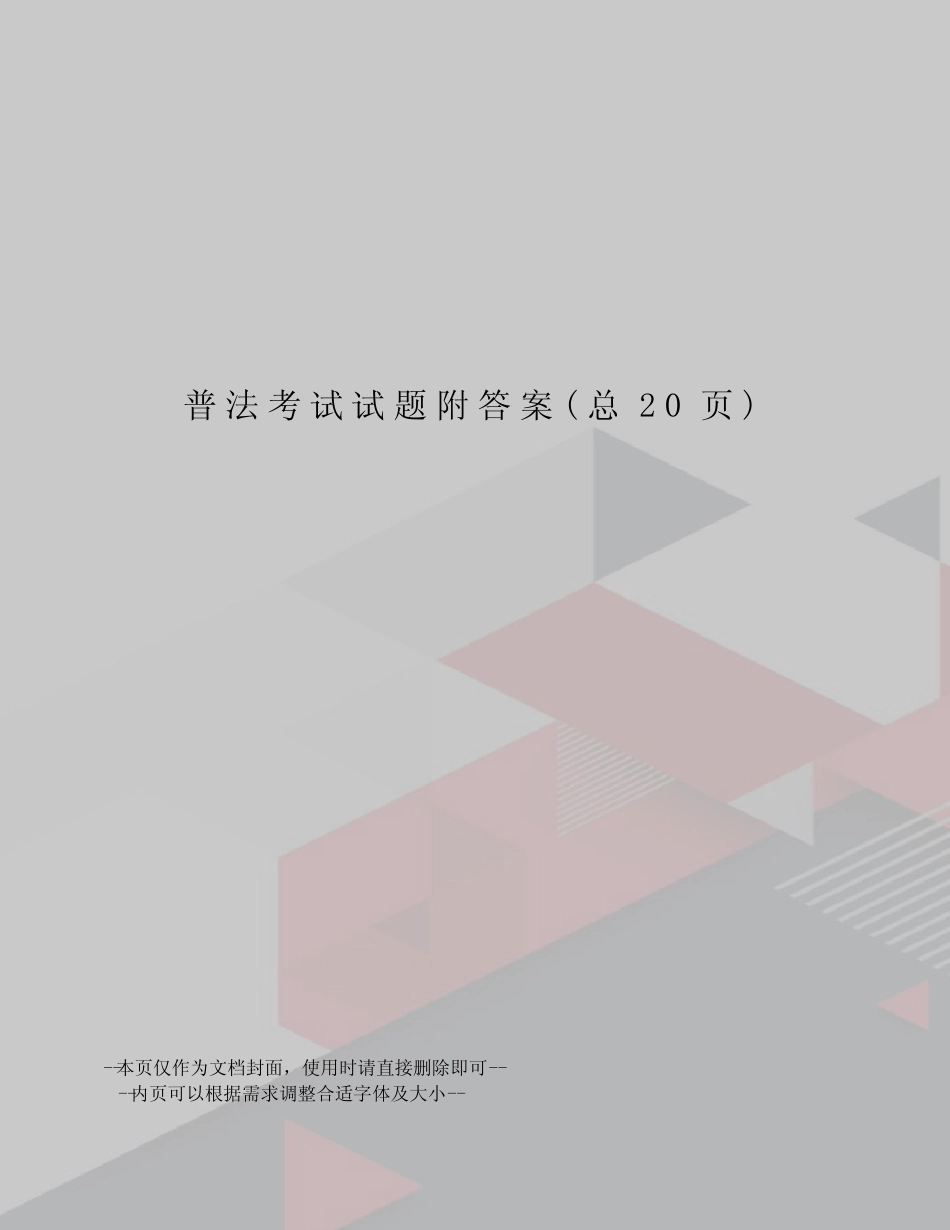 普法考试试题附答案 _第1页