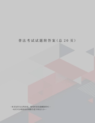 普法考试试题附答案 