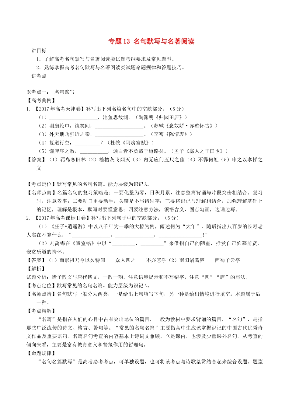 高考语文二轮复习 专题13 名句默写与名著阅读（讲）（含解析）-人教版高三全册语文教案_第1页