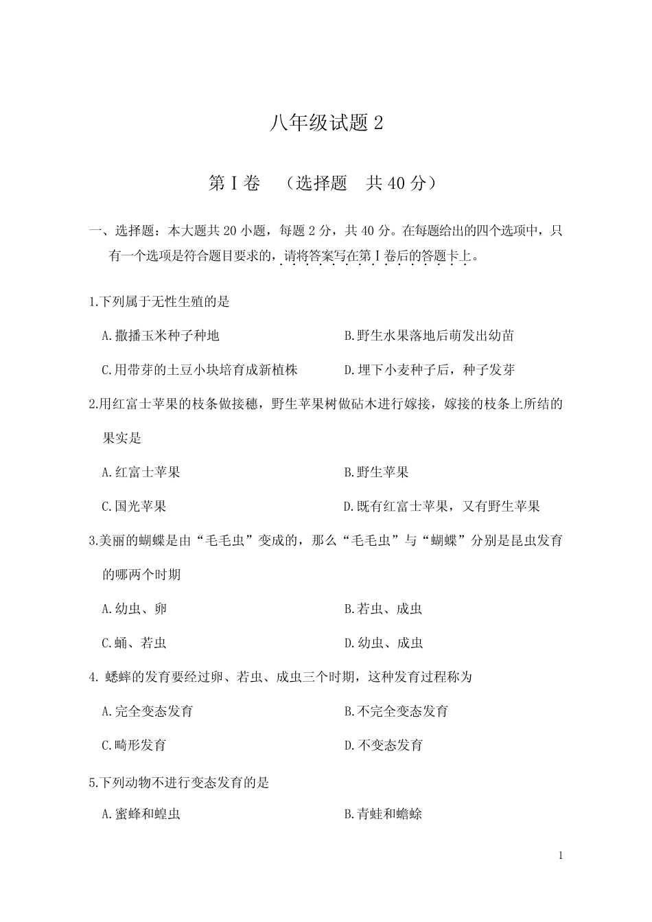 八年级生物会考试题2含答案 _第1页