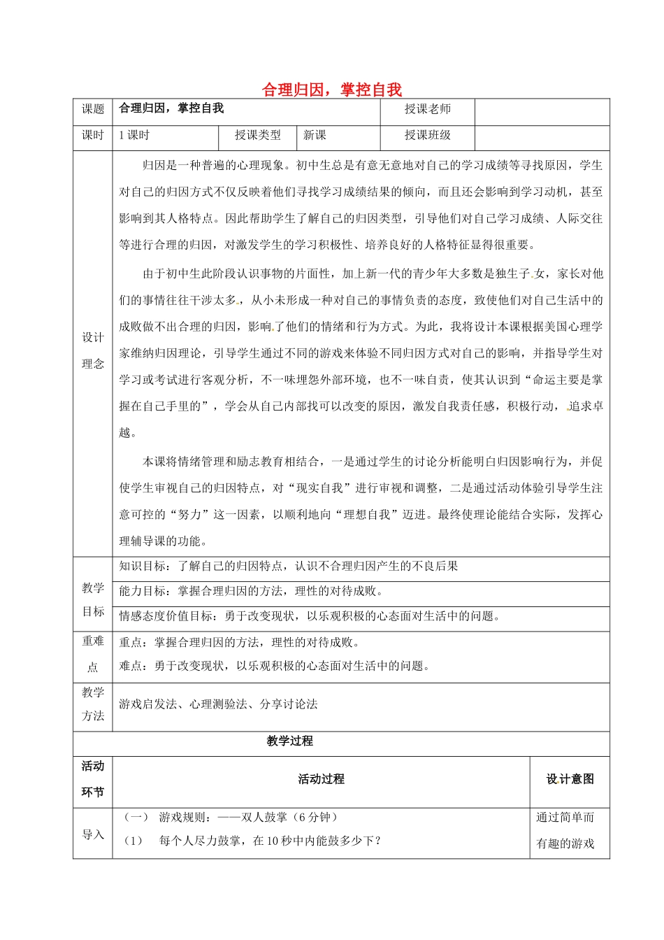九年级政治 合理归因 掌控自我复习详案及教学反思-人教版教材初中九年级全册政治教学设计_第1页