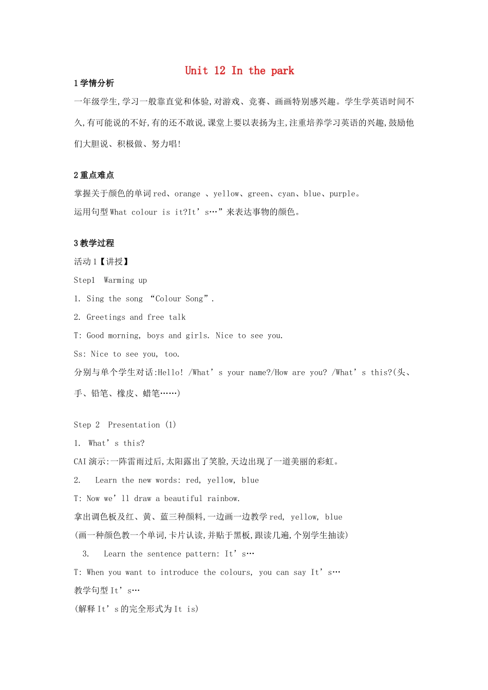 一年级英语上册 Module 4 The world around us Unit 12《In the park》教案1 牛津上海版（深圳用）-牛津上海版小学一年级上册英语教案_第1页