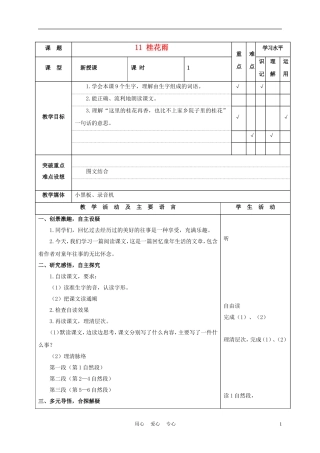四年级语文上册 桂花雨 1教案 苏教版