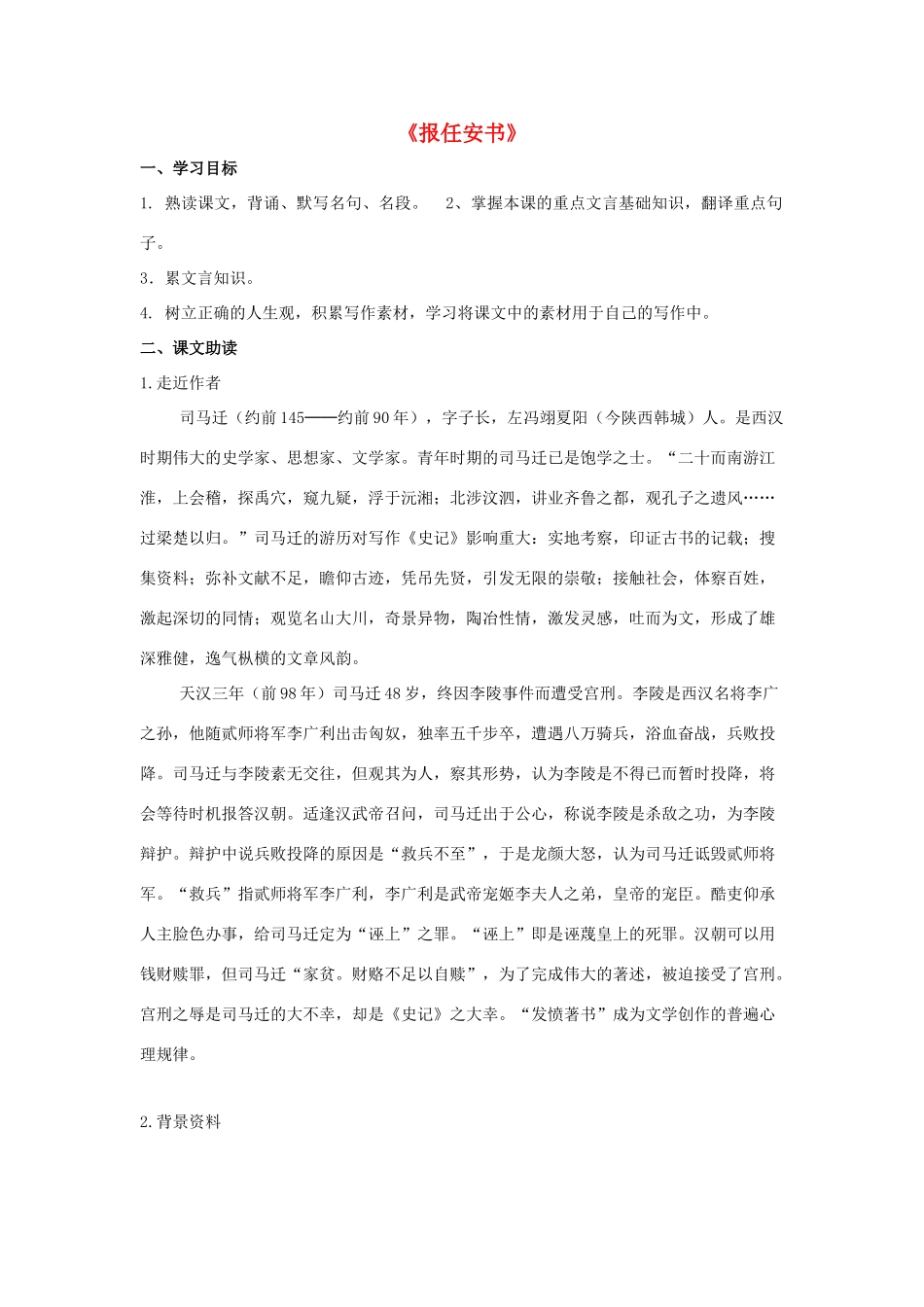 高中语文 报任安书导学案2 粤教版必修5-粤教版高二必修5语文学案_第1页